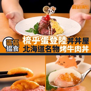 34K views · 132 reactions | 【期間限定】丼丼屋x梳乎蛋：金獅子烤牛肉丼！...