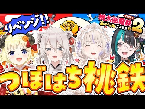 【桃太郎電鉄2】#つぼはち 西でリベンジさせてください！！！【角巻わため / 獅白ぼたん / 轟はじめ / 輪堂千速 / #hololivedev_is #FLOWGLOW 】