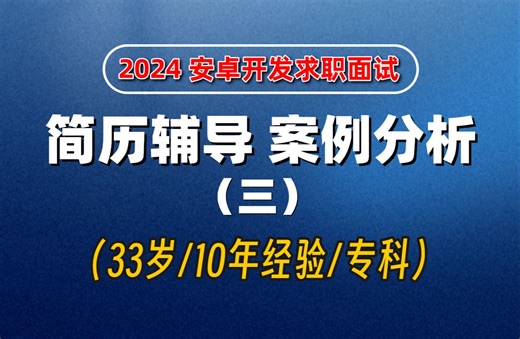 【2024 安卓开发求职】Android开发面试简历辅导+案例分析（三）（33岁/10年经验/专科）