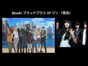 Blood+(Plus) Opening 4。Blood+ ブラッドプラス OP ジン 「雷音」曲 Raion / Jinn