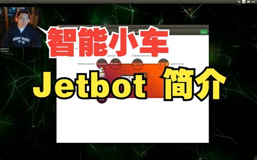 智能小车 - Jetbot平台资料和工具基本介绍
