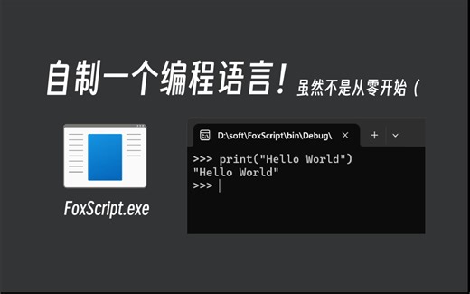 【自制编程语言】小学生自制解释器！