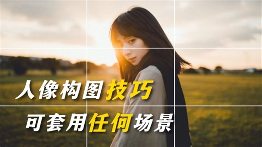 【摄影技巧】在b站花半个小时就能学完人像构图技巧和人像美姿，教你拍出高级感的照片！！你还在等什么？