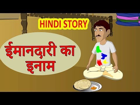 ईमानदारी का इनाम | Hindi Kahaniya | Moral Stories for Kids | Hindi Cartoon video |Maha Cartoon TV XD