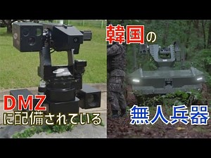 Two unmanned weapons of the South Korean military allegedly deployed in the Demilitarized Zone (DMZ)