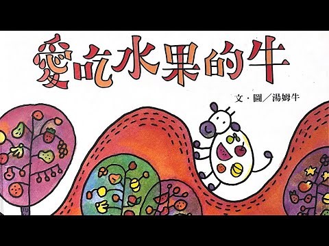 每月選書系列03-YOYO老師說故事/愛吃水果的牛