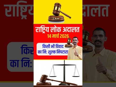लोक अदालत 2026 | अपनी विवादों का करें नि: शुल्क निपटारा | National Lok Adalat 2026 rajasthan