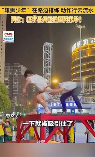 “雄狮少年”在路边排练动作行云流水，网友：这才是真正的国风传承！| 华语动漫