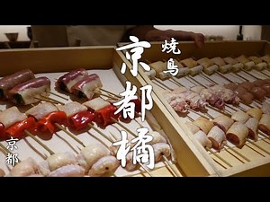 【焼鳥】京都で幻の高坂鶏を扱う希少な焼き鳥店・焼鳥 京都橘 - 高坂鶏お任せコースのみの完全予約制 - / Yakitori Kyoto Tachibana in Kyoto,Japan.