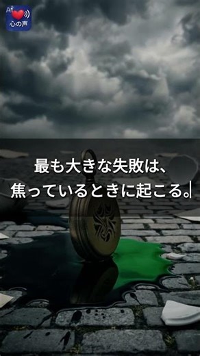 最も大きな失敗は、焦っているときに起こる。 (心の音)