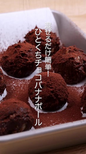 ひとくちチョコバナナボールの簡単レシピ