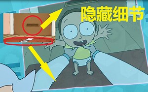 【瑞克与莫蒂】#12第一季第十集分析与彩蛋（下·回忆与邪恶莫蒂）