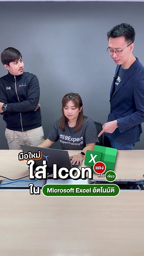 วิธีการใส่ Icon ใน Excel อัตโนมัติ