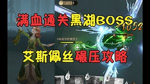 满血通关黑湖BOSS-艾斯佩丝碾压攻略