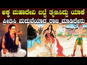 ಅಕ್ಕ ಮಹಾದೇವಿ ಜೀವನದ ರೋಚಕ ರಹಸ್ಯ | akka mahadevi story |akka mahadevi story |