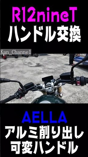 【R12 nineT】ハンドル交換 AELLA アルミ削り出し可変ハンドル My Ride Log from NAGOYA JAPAN #BMW #R12 nineT #AELLA #ハンドル交換