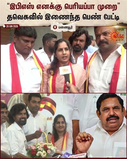 TVK | Panaiyur | இபிஎஸ் எனக்கு பெரியப்பா முறை..” | EPS Relative | Sun News