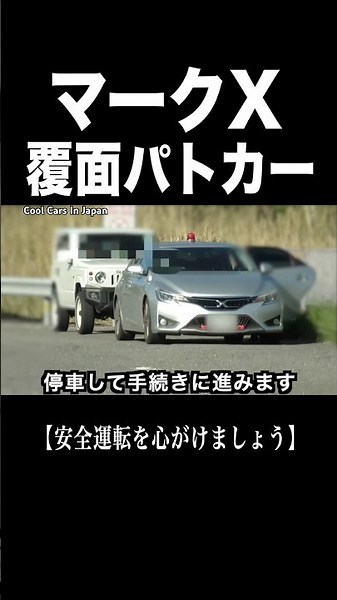 マークXの覆面パトカー‼️ 速度取り締まり‼️ #shorts
