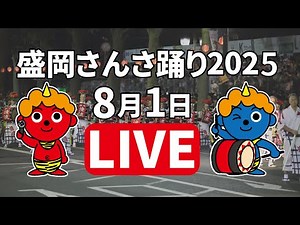 ICT特別番組「盛岡さんさ踊り2025」生中継1日目