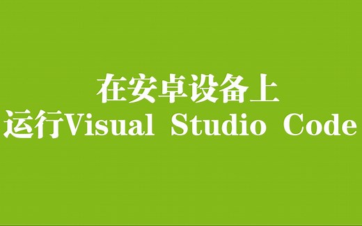 教你在安卓上运行Visual Studio Code