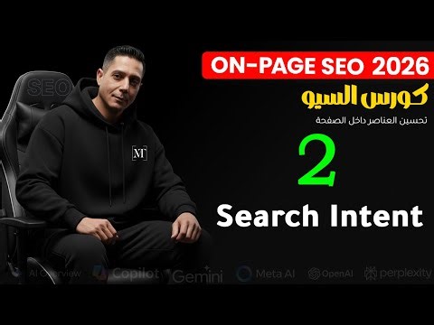 تعلم السيو | فهم نية البحث (Search Intent) وتحليلها عمليًا | كورس SEO – الدرس 2