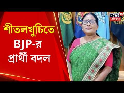 WB Assembly Election 2026 | শীতলখুচিতে BJP-র প্রার্থী বদল, বরেন চন্দ্র বর্মনের জায়গায় কে ?