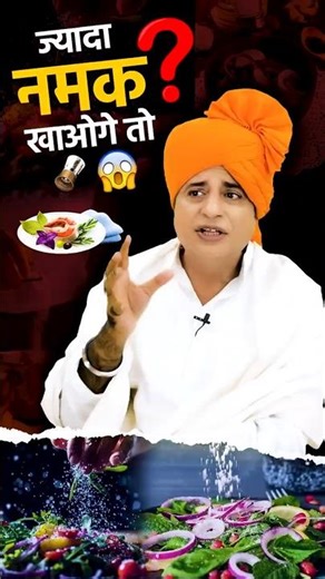 Salt कम, Health ज़्यादा 💪 #ayurveda #healthtips
