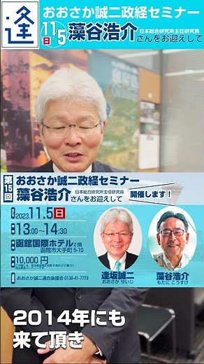 藻谷浩介さん講演＠函館（逢坂誠二）2023年10月30日
