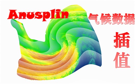 【教程】专用气候、气象数据空间插值软件Anusplin的使用