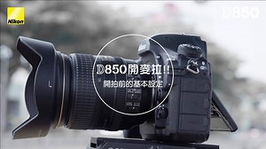 Nikon D850 跨入 DSLR 單眼錄影的第一步！ 錄影需要設定哪一種影像品質，或是如何設定扁平模式！請看影片的教學，開始進入4K單眼錄影的世界！！！ #Nikon #NikonTaiwan #D850 #錄影設定 #4K #Flat #減少閃爍 #短片品質 | NIKON TAIWAN