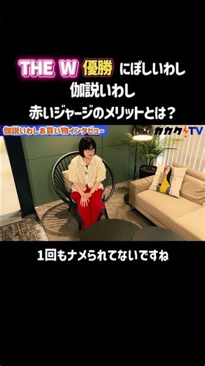 THE W Winners Niboshi Iwashi: What are the benefits of the red tracksuit? #Kakakucom #KasetsuIwas...