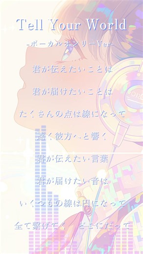 【ボーカルオンリーVer】Tell Your World -(kz livetune) / Cover by 宙音りりぃ #shorts #TellYourWorld #cover #アカペラ