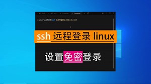 linux远程ssh登录，简化操作，免密登录设置