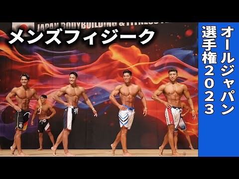 メンズフィジーク Iウォーキング｜2023｜オールジャパン・フィットネス・チャンピオンシップス
