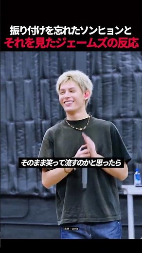 振付を忘れたソンヒョンを見たジェームスの反応 #cortis #コルティス