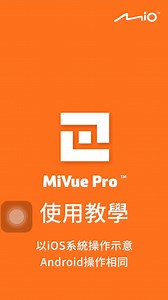 你知道最新的Mio J86搭配的MiVue Pro介面操作超簡單嗎？7分鐘輕鬆上手！ ● 可即時觀看畫面、校正水平，提供安裝前的畫面參考 ● 輕鬆在手機上設定錄影畫面各項數值、ADAS功能和駐車模式功能 ● 記憶卡免插拔，直接用手機預覽、下載、刪除錄影畫面 ● 手機就能格式化記憶卡、更新韌體和測速照相資料 ● 哪些型號支援使用MiVue Pro呢：J86/J86D/M733/M738D/M760D 【觀看完整版】 https://www.youtube.com/watch?v=gmIpzKFXHWY&t 【我就想要分段看】 ● 下載APP篇：https://youtu.be/hMwOtepwMKQ ● 設定WIFI篇：https://youtu.be/UEf8vDiiqP8 ● 即時觀看篇：https://youtu.be/YTIKOyx8bf4 ● 設定錄影畫面篇：https://youtu.be/3W4fGz12gDo ● 影片存取篇：https://youtu.be/5URhKCbvRyg ● 更新韌體篇：https://youtu.be/IDv3595KL_8 | Mio台灣官