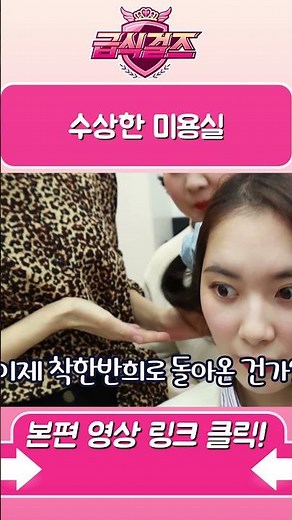 [급식걸즈] 머리풀린 반희를 잠재울 수상한 미용실 ㄷㄷ