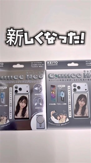 自撮りの新常識！Amazon1位✨TikTokで話題の自撮りモニター「キャミー」#キャミー #自撮りモニター #外カメ自撮り #キャミーで盛れた #リール動画 #バズりたい #推し活女 #camee