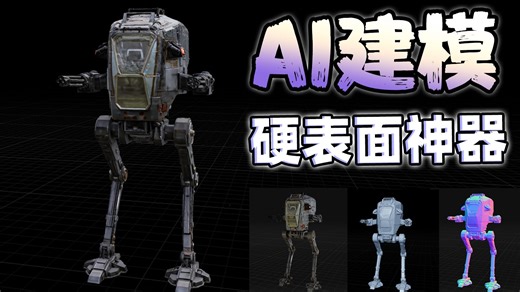 超强的3D硬表面科幻模型生成AI来了？！！