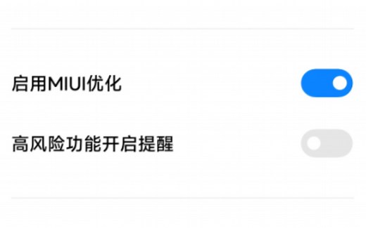 关闭MIUI系统优化？！