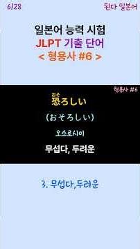 JLPT Japanese Language Proficiency Test Past Vocabulary: Adjectives 6/28 #Japanese #Japan #Japane...