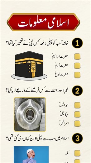 Islamic General Knowledge Quiz in Urdu