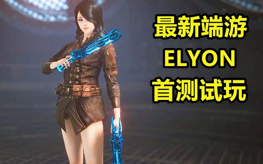 最新MMORPG端游《ELYON》首测试玩 角色捏脸+枪手初体验 《A：IR》两次测试后改名重制版