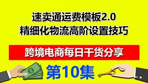 10速卖通运费模板线上线下发货，卖家自定义物流设置