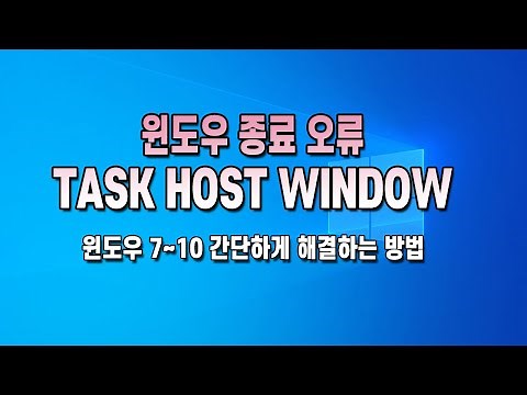 윈도우 종료 오류 Task Host Window 해결하는 방법! Window 7, 8, 10에서 적용 가능