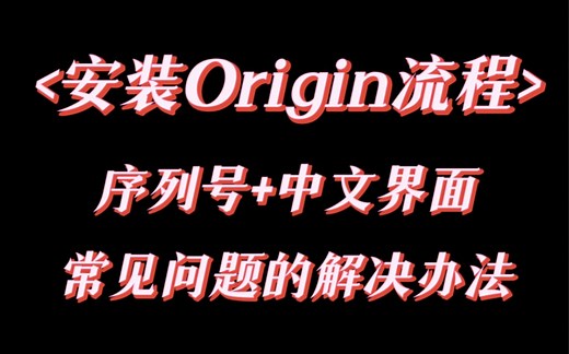 【更新】Origin安装 序列号 中文界面 常见问题的解决办法