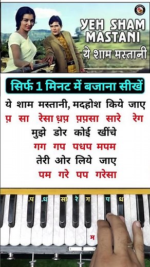 “Yeh Shaam Mastani – 1 Minute Harmonium Tutorial with Notations” 🎹✨