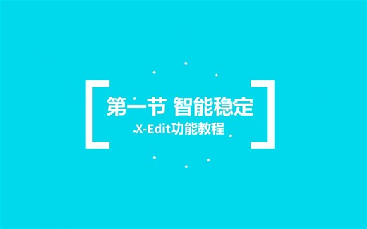 X-Edit功能教程来了（第1节：智能稳定）