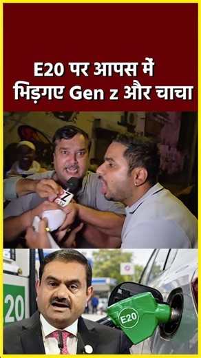 E20 पर आपस में भिड़ गए gen z और चाचा#shortvideo #shorts #viral #shorts