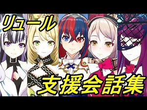 【全１７ユニット】【リュール女×女性ユニット】ファイアーエムブレム エンゲージ リュール女×女性ユニット支援会話集＋仲間手帳